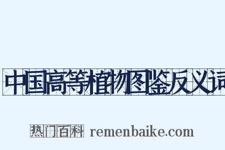 中国高等植物图鉴反义词是什么意思的图片